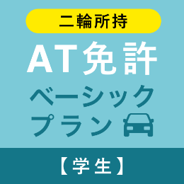 【平野学園自動車学校】AT免許ベーシックプラン※二輪所持※(学生)