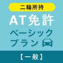 【平野学園自動車学校】AT免許ベーシックプラン※二輪所持※ (一般)