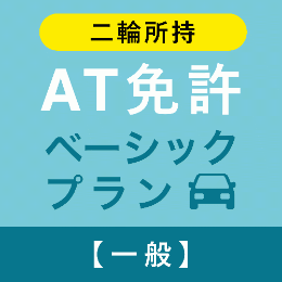 【平野学園自動車学校】AT免許ベーシックプラン※二輪所持※ (一般)