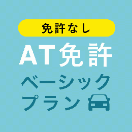 【アンモータースクール】AT免許ベーシックプラン※免許なし※