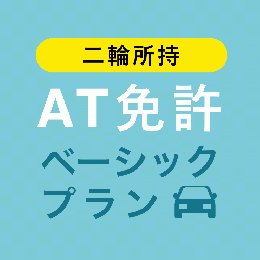 【かごはら自動車学校】AT免許ベーシックプラン※二輪所持※