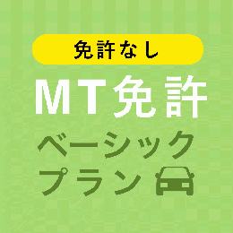 【アンモータースクール】MT免許ベーシックプラン※免許なし※