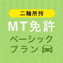 【王子自動車学校】MT免許ベーシックプラン※二輪所持※