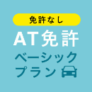 【船橋中央自動車学校】AT免許ベーシックプラン※免許なし※