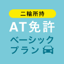 【王子自動車学校】AT免許ベーシックプラン※二輪所持※