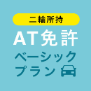 【船橋中央自動車学校】AT免許ベーシックプラン※二輪所持※