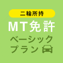 【船橋中央自動車学校】MT免許ベーシックプラン※二輪所持※