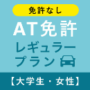 【武蔵境自動車教習所】AT免許レギュラープラン※免許なし※(大学生)