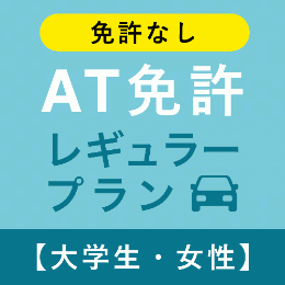 【武蔵境自動車教習所】AT免許レギュラープラン※免許なし※(大学生)