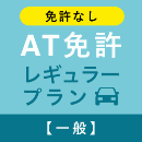 【武蔵境自動車教習所】AT免許レギュラープラン※免許なし※(一般)