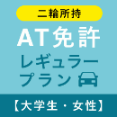 【武蔵境自動車教習所】AT免許レギュラープラン※二輪所持※(大学生)