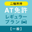 【武蔵境自動車教習所】AT免許レギュラープラン※二輪所持※(一般)