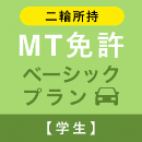 【おごせ自動車学校】MT免許ベーシックプラン※二輪所持※(学生)