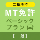 【松戸中央自動車学校】MT免許ベーシックプラン※二輪所持※(一般)