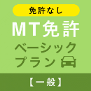 【松戸中央自動車学校】MT免許ベーシックプラン※免許なし※(一般)