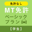 【松戸中央自動車学校】MT免許ベーシックプラン※免許なし※(学生)