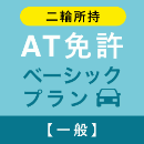 【松戸中央自動車学校】AT免許ベーシックプラン※二輪所持※(一般)