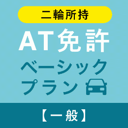 【おごせ自動車学校】AT免許ベーシックプラン※二輪所持※(一般)