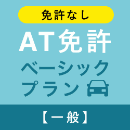 【三共自動車学校】AT免許ベーシックプラン※免許なし※(一般)