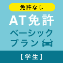 【三共自動車学校】AT免許ベーシックプラン※免許なし※(学生)