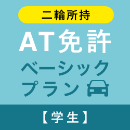 【三共自動車学校】AT免許ベーシックプラン※二輪所持※(学生)