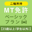【北豊島園自動車学校】MT免許ベーシックプラン※二輪所持※(23歳以上学生以外)