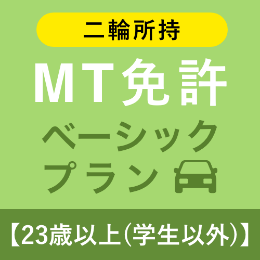 【北豊島園自動車学校】MT免許ベーシックプラン※二輪所持※(23歳以上学生以外)