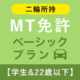 【北豊島園自動車学校】MT免許ベーシックプラン※二輪所持※(学生&22歳以下)