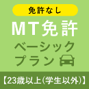 【北豊島園自動車学校】MT免許ベーシックプラン※免許なし※(23歳以上学生以外)