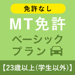 【北豊島園自動車学校】MT免許ベーシックプラン※免許なし※(23歳以上学生以外)
