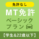 【北豊島園自動車学校】MT免許ベーシックプラン※免許なし※(学生&22歳以下)