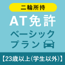 【北豊島園自動車学校】AT免許ベーシックプラン※二輪所持※(23歳以上学生以外)