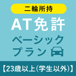 【北豊島園自動車学校】AT免許ベーシックプラン※二輪所持※(23歳以上学生以外)