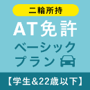 【北豊島園自動車学校】AT免許ベーシックプラン※二輪所持※(学生&22歳以下)