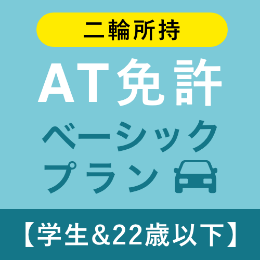 【北豊島園自動車学校】AT免許ベーシックプラン※二輪所持※(学生&22歳以下)