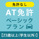 【北豊島園自動車学校】AT免許ベーシックプラン※免許なし※(23歳以上学生以外)