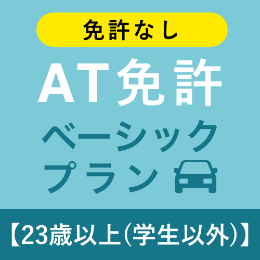 【北豊島園自動車学校】AT免許ベーシックプラン※免許なし※(23歳以上学生以外)