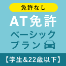 【北豊島園自動車学校】AT免許ベーシックプラン※免許なし※(学生&22歳以下)
