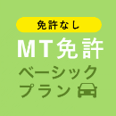 【小金井自動車学校】MTベーシックプラン※免許なし※