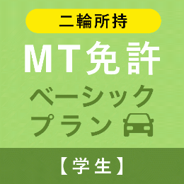 【鷹ノ台ドライビングスクール】MT免許ベーシックプラン※二輪所持※(学生)