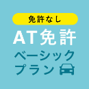 【市川中央自動車教習所】ATベーシックプラン※免許なし※