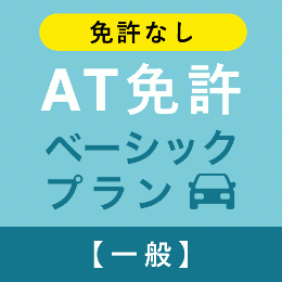 【太田自動車教習所】AT免許ベーシックプラン※免許なし※(一般)