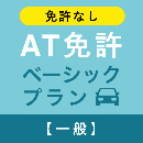 【太田自動車教習所】AT免許ベーシックプラン※免許なし※(一般)