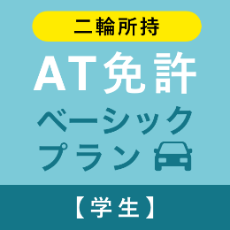 【太田自動車教習所】AT免許ベーシックプラン※二輪所持※(学生)