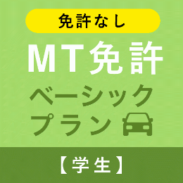 【安中自動車教習所】MT免許ベーシックプラン※免許なし※(学生)