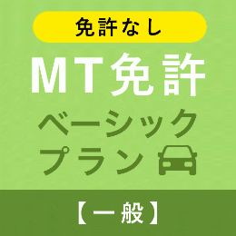 【安中自動車教習所】MT免許ベーシックプラン※免許なし※(一般)