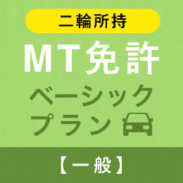 【安中自動車教習所】MT免許ベーシックプラン※二輪所持※(一般)